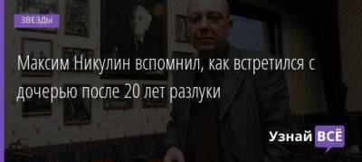 Юрий Никулин - Максим Никулин вспомнил, как встретился с дочерью после 20 лет разлуки - skuke.net - Москва - Германия