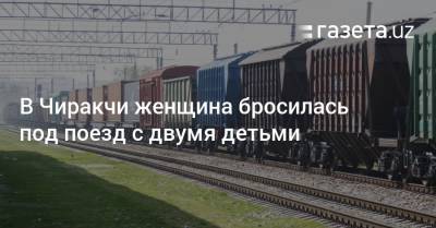 В Чиракчи женщина бросилась под поезд с двумя детьми - gazeta.uz - Россия - Узбекистан