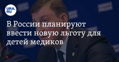 Вениамин Кондратьев - Андрей Турчак - В России планируют ввести новую льготу для детей медиков - ura.news - Россия - Крым - Краснодарский край - Приморье край