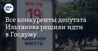 Все конкуренты депутата Ильтякова решили идти в Госдуму - ura.news - Россия