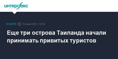Еще три острова Таиланда начали принимать привитых туристов - interfax.ru - Москва - Таиланд - Bangkok