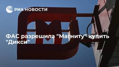 ФАС разрешила "Магниту" купить сеть магазинов "Дикси", но выдала предписание - ria.ru - Москва - Россия - Снежинск