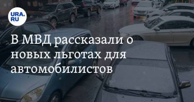 В МВД рассказали о новых льготах для автомобилистов - ura.news - Россия