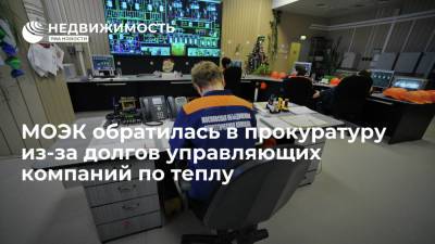 МОЭК обратилась в прокуратуру из-за долгов управляющих компаний по теплу - realty.ria.ru - Москва