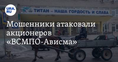 Мошенники атаковали акционеров «ВСМПО-Ависма» - ura.news - Россия