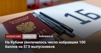 На Кубани увеличилось число набравших 100 баллов на ЕГЭ выпускников - kubnews.ru - Краснодарский край - Краснодар