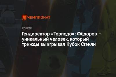 Александр Харламов - Сергей Федоров - Харламов: Фёдоров — уникальный человек, который трижды выигрывал Кубок Стэнли - championat.com