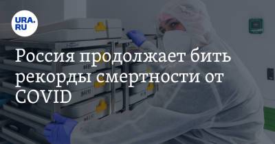 Россия продолжает бить рекорды смертности от COVID - ura.news - Россия - Царьград