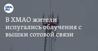 В ХМАО жители испугались облучения с вышки сотовой связи - ura.news - Югра - Югорск