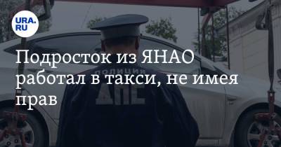 Подросток из ЯНАО работал в такси, не имея прав - ura.news - Ноябрьск - окр. Янао