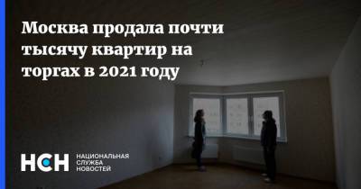 Владимир Ефимов - Москва продала почти тысячу квартир на торгах в 2021 году - nsn.fm - Москва - Московская обл.