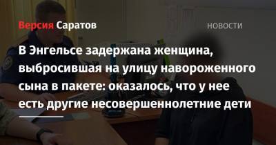 В Энгельсе задержана женщина, выбросившая на улицу навороженного сына в пакете: оказалось, что у нее есть другие несовершеннолетние дети - nversia.ru - Россия