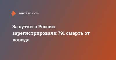 За сутки в России зарегистрировали 791 смерть от ковида - ren.tv - Москва - Россия - Санкт-Петербург - Московская обл.