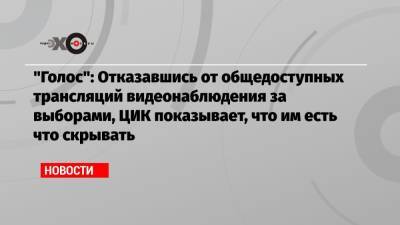Григорий Мельконьянц - «Голос»: Отказавшись от общедоступных трансляций видеонаблюдения за выборами, ЦИК показывает, что им есть что скрывать - echo.msk.ru - Москва