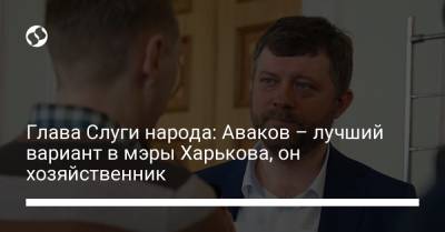 Арсен Аваков - Александр Корниенко - Глава Слуги народа: Аваков – лучший вариант в мэры Харькова, он хозяйственник - liga.net - Украина - Харьков