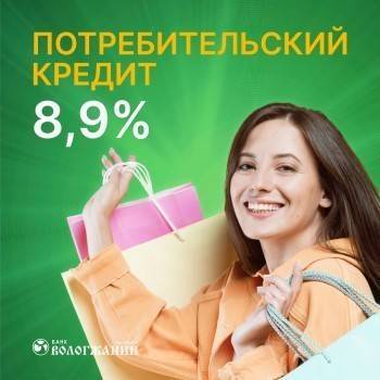 Жаркие предложения от банка «Вологжанин» - vologda-poisk.ru