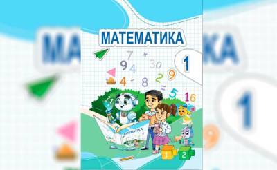 В Узбекистане подготовлен учебник математики нового поколения. Чем он лучше других? - podrobno.uz - Узбекистан - Ташкент