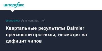 Квартальные результаты Daimler превзошли прогнозы, несмотря на дефицит чипов - interfax.ru - Москва - Германия