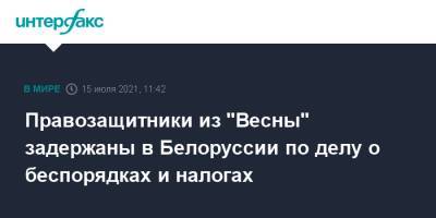 Валентин Стефанович - Алесь Беляцкий - Правозащитники из "Весны" задержаны в Белоруссии по делу о беспорядках и налогах - interfax.ru - Москва - Белоруссия