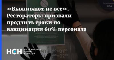 Игорь Бухаров - «Выживают не все». Рестораторы призвали продлить сроки по вакцинации 60% персонала - nsn.fm - Москва
