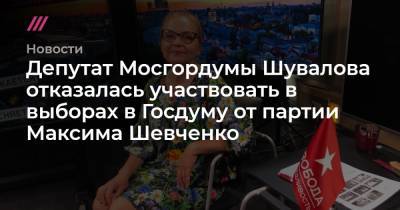 Геннадий Зюганов - Максим Шевченко - Депутат Мосгордумы Шувалова отказалась участвовать в выборах в Госдуму от партии Максима Шевченко - tvrain.ru - Москва - Россия