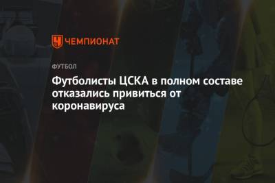 Футболисты ЦСКА в полном составе отказались привиться от коронавируса - championat.com - Австрия - Нижний Новгород