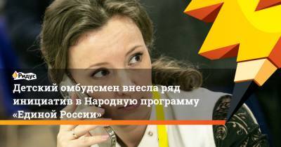 Анна Кузнецова - Детский омбудсмен внесла ряд инициатив вНародную программу «Единой России» - ridus.ru - Россия