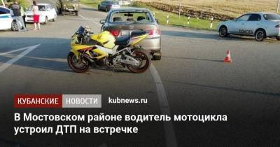 В Мостовском районе водитель мотоцикла устроил ДТП на встречке - kubnews.ru - Краснодарский край - Краснодар - Майкоп