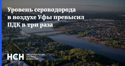 Уровень сероводорода в воздухе Уфы превысил ПДК в три раза - nsn.fm - Башкирия - Уфа