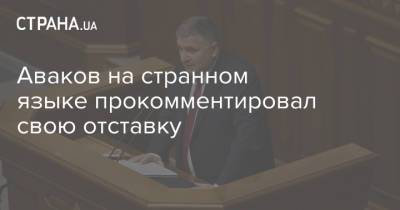 Арсен Аваков - Аваков на странном языке прокомментировал свою отставку - strana.ua - Украина
