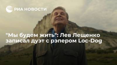 Лев Лещенко - "Мы будем жить": Лев Лещенко записал дуэт с рэпером Loc-Dog - ria.ru - Москва