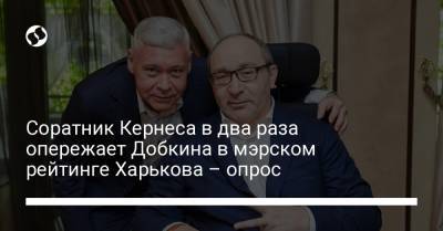 Михаил Добкин - Евгений Мураев - Соратник Кернеса в два раза опережает Добкина в мэрском рейтинге Харькова – опрос - liga.net - Украина