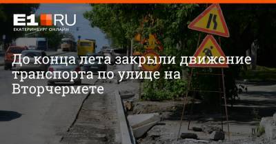 Артем Устюжанин - До конца лета закрыли движение транспорта по улице на Вторчермете - e1.ru - Екатеринбург