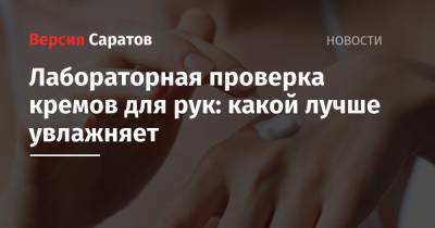 Лабораторная проверка кремов для рук: какой лучше увлажняет - nversia.ru