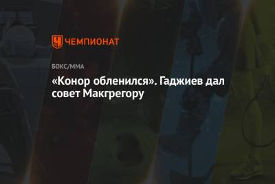 Дастин Порье - Камил Гаджиев - «Конор обленился». Гаджиев дал совет Макгрегору - championat.com