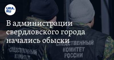 В администрации свердловского города начались обыски - ura.news - Россия - Екатеринбург - Свердловская обл.