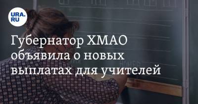 Наталья Комарова - Губернатор ХМАО объявила о новых выплатах для учителей - ura.news - Россия - Югра