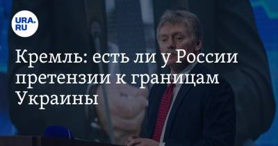 Владимир Путин - Дмитрий Песков - Кремль: есть ли у России претензии к границам Украины - ura.news - Россия - Украина