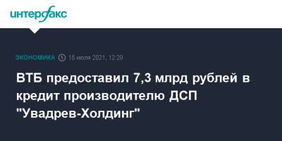 Елена Серова - ВТБ предоставил 7,3 млрд рублей в кредит производителю ДСП "Увадрев-Холдинг" - interfax.ru - Москва - респ. Удмуртия