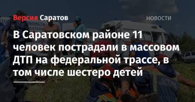 В Саратовском районе 11 человек пострадали в массовом ДТП на федеральной трассе, в том числе шестеро детей - nversia.ru - Саратовская обл. - Саратов - Волгоград