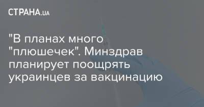Виктор Ляшко - "В планах много "плюшечек". Минздрав планирует поощрять украинцев за вакцинацию - strana.ua - Украина