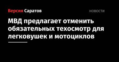 Михаил Черников - МВД предлагает отменить обязательных техосмотр для легковушек и мотоциклов - nversia.ru - Россия