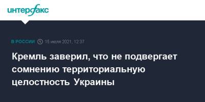Владимир Путин - Дмитрий Песков - Кремль заверил, что не подвергает сомнению территориальную целостность Украины - interfax.ru - Москва - Россия - Украина