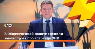 Владимир Путин - В Общественной палате оценили законопроект об апгрейде ОНК - ridus.ru - Россия