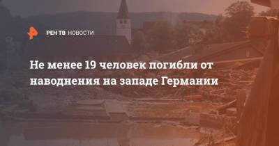 Армин Лашет - Не менее 19 человек погибли от наводнения на западе Германии - ren.tv - Германия