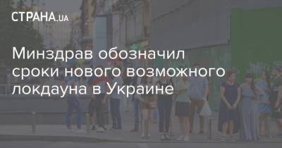 Виктор Ляшко - Минздрав обозначил сроки нового возможного локдауна в Украине - strana.ua - Украина