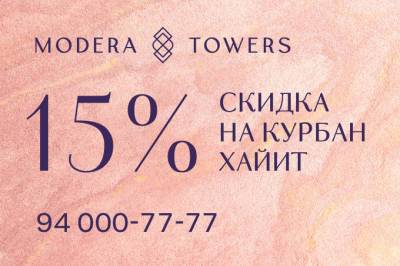 Modera Towers дарит праздничную скидку 15% в честь Курбан хайита - gazeta.uz - Узбекистан