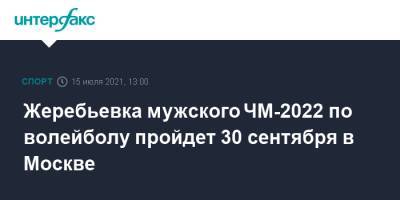 Ирина Винер-Усманова - Жеребьевка мужского ЧМ-2022 по волейболу пройдет 30 сентября в Москве - sport-interfax.ru - Москва - Россия - Екатеринбург - Новосибирск - Уфа - Красноярск - Кемерово