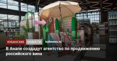 Василий Швец - В Анапе создадут агентство по продвижению российского вина - kubnews.ru - Россия - Анапа - Краснодарский край