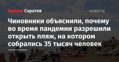 Чиновники объяснили, почему во время пандемии разрешили открыть пляж, на котором собрались 35 тысяч человек - nversia.ru